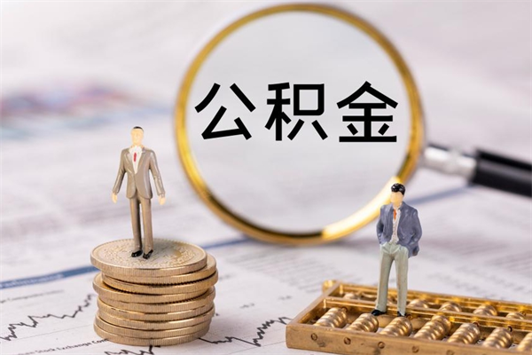 德宏离职公积金帮取（离职人员取公积金）