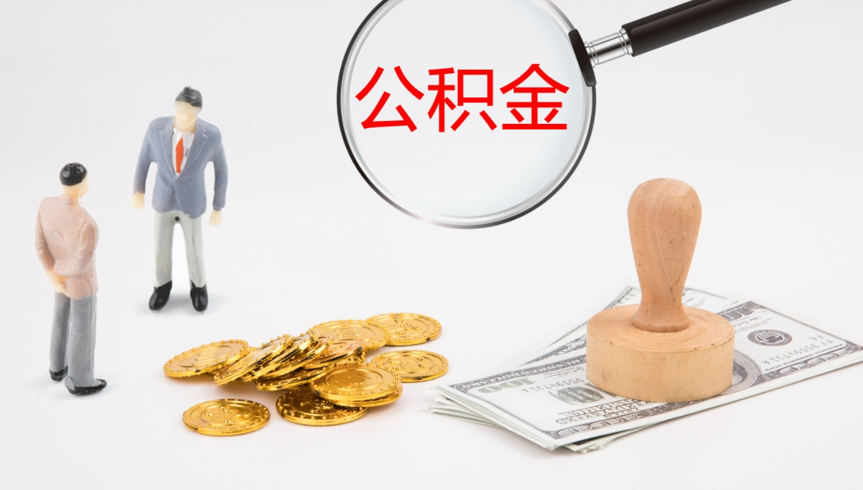 德宏公积金已经封存了怎么取（公积金已封存可以取出来吗）