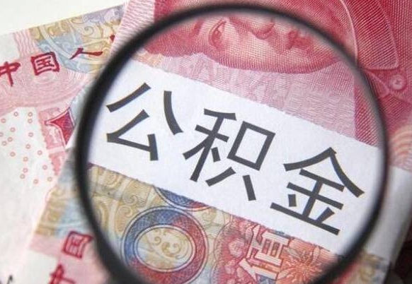 德宏公积金本地人可以取出来吗（本地人住房公积金能取出来吗）